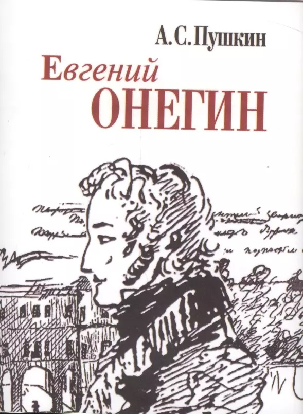 Пушкин Александр Сергеевич Евгений Онегин (миниатюрное издание)