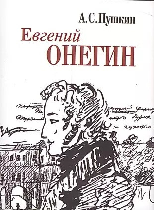 Евгений Онегин (миниатюрное издание) — 2730601 — 1