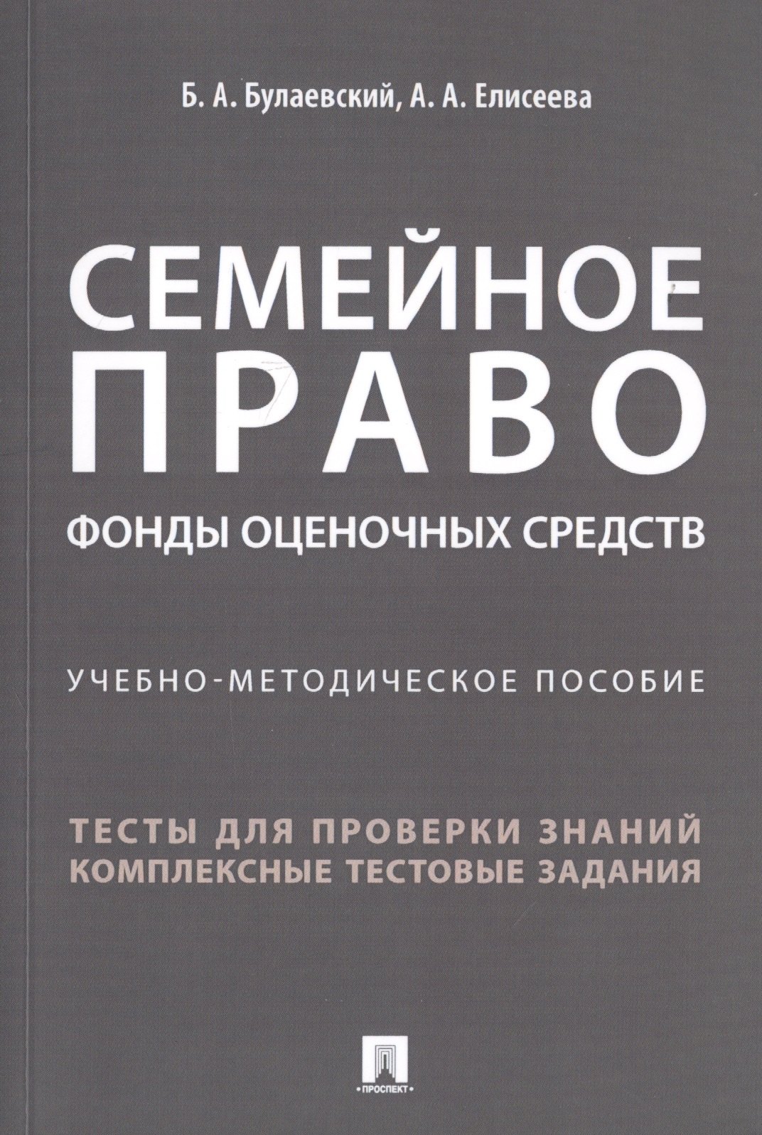 Булаевский Борис Александрович Семейное право. Фонды оценочных средств. Учебно-методическое пособие булаевский борис александрович наследственное право тестовые задания учебно методическое пособие