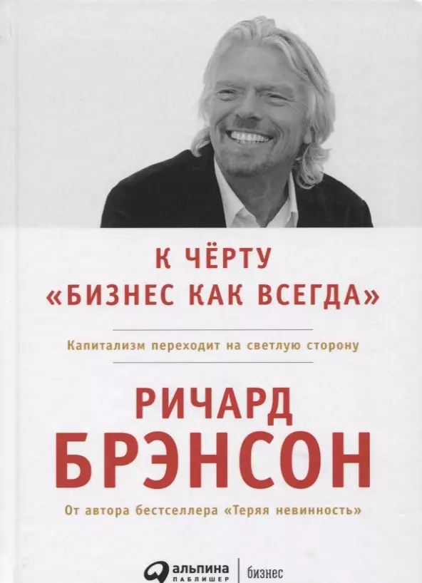 Брэнсон Ричард - К черту "бизнес как всегда": Капитализм переходит на светлую сторону