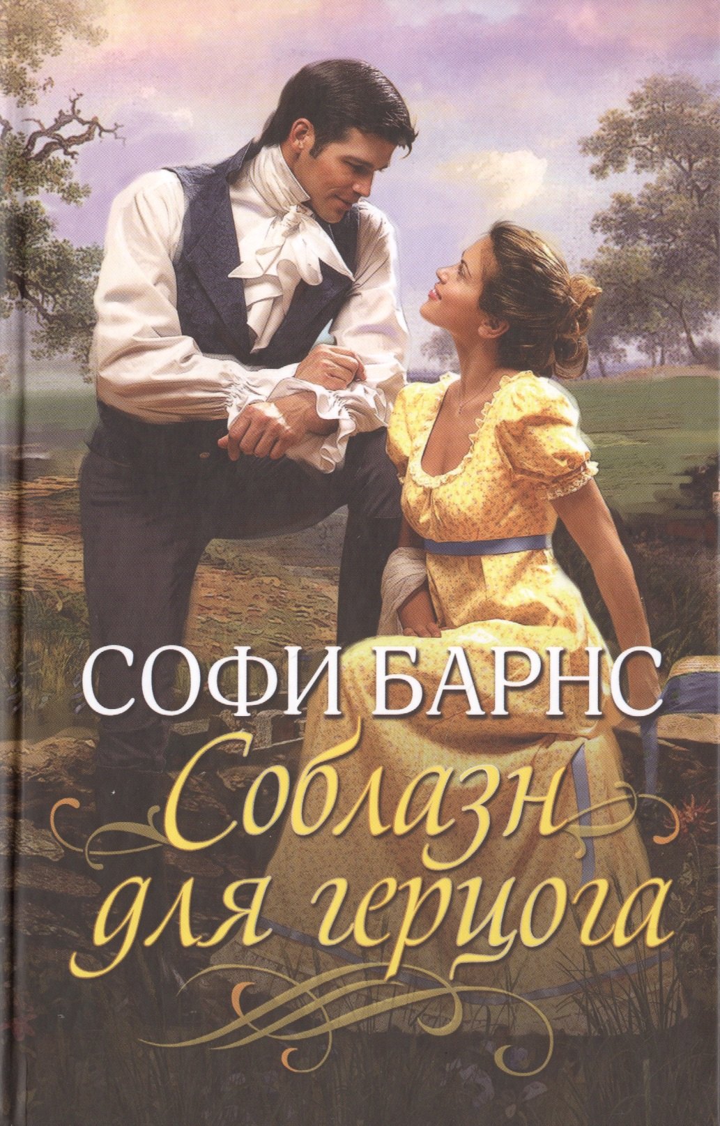 

Соблазн для герцога
