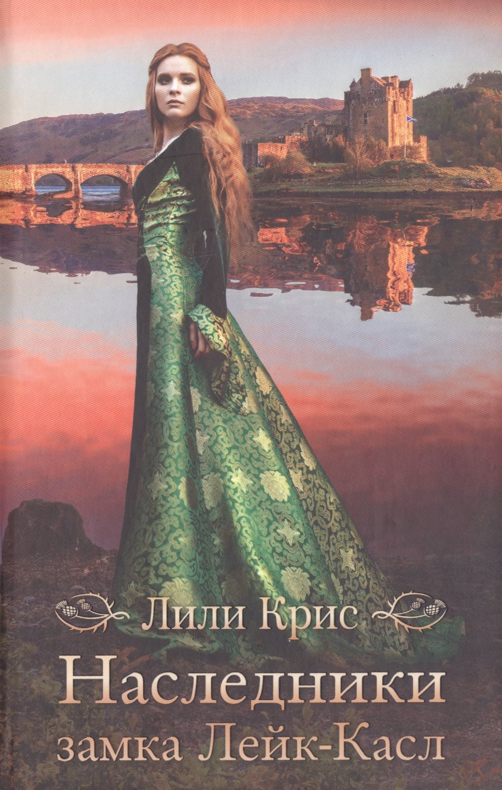 

Наследники замка Лейк-Касл
