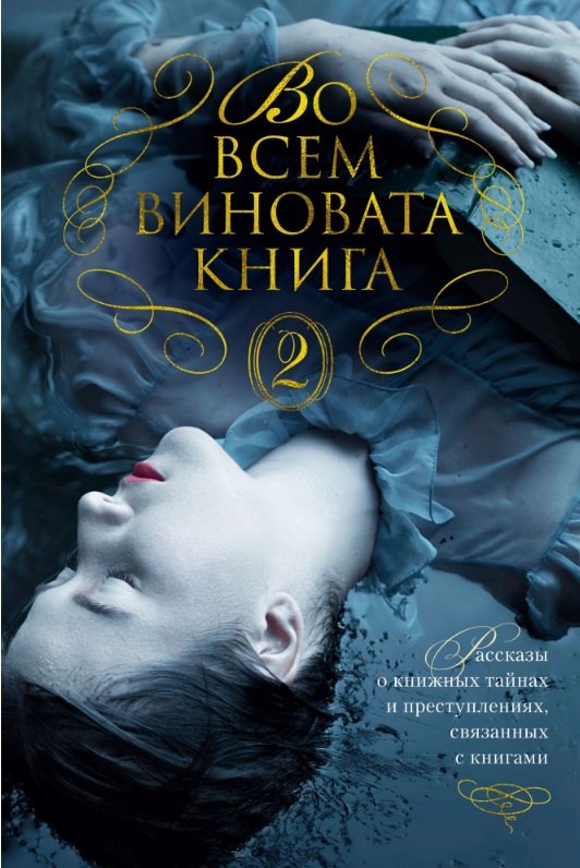 

Во всем виновата книга - 2. Рассказы о книжных тайнах и преступлениях, связанных с книгами
