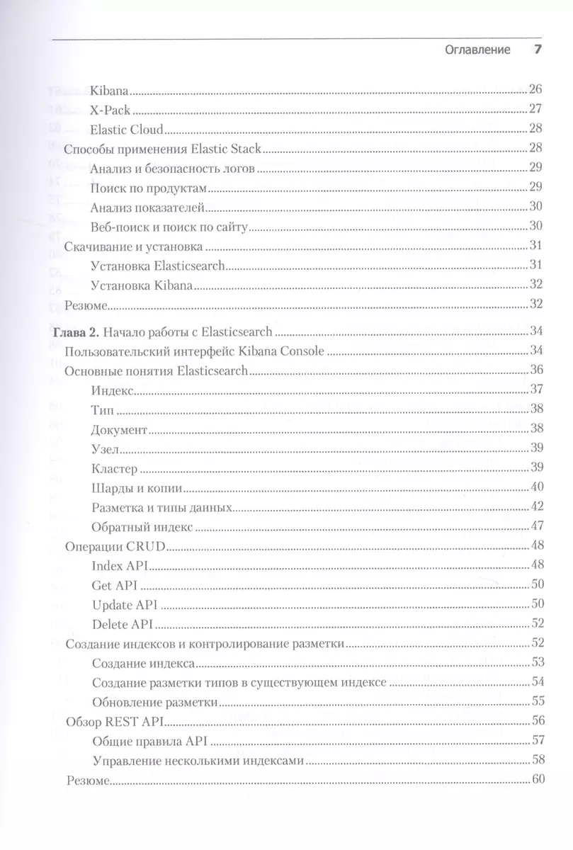 Elasticsearch, Kibana, Logstash и поисковые системы нового поколения -  купить книгу с доставкой в интернет-магазине «Читай-город». ISBN:  978-5-44-611024-7