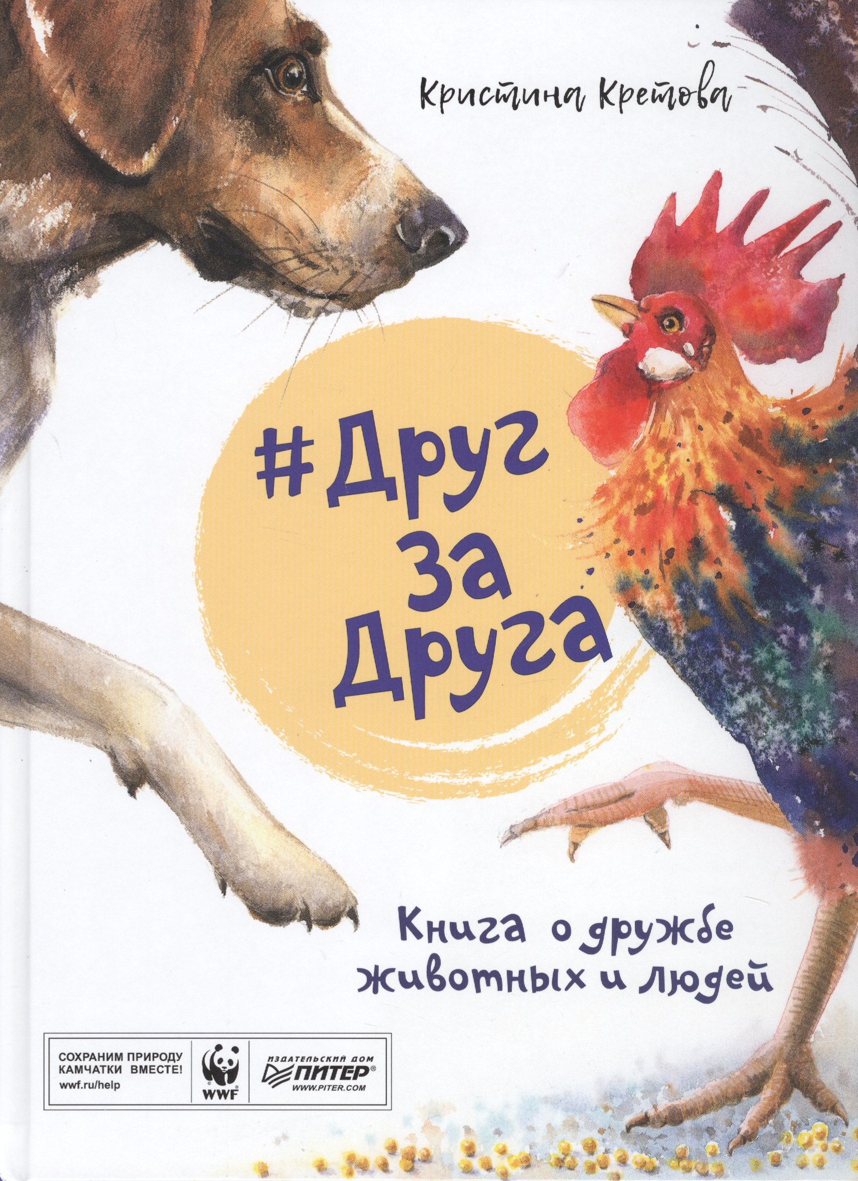 

#ДругЗаДруга. Книга о дружбе животных и людей