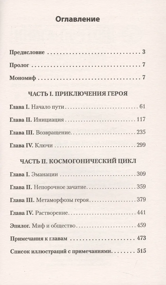 Тысячеликий герой (Джозеф Кэмпбелл) - купить книгу с доставкой в ...