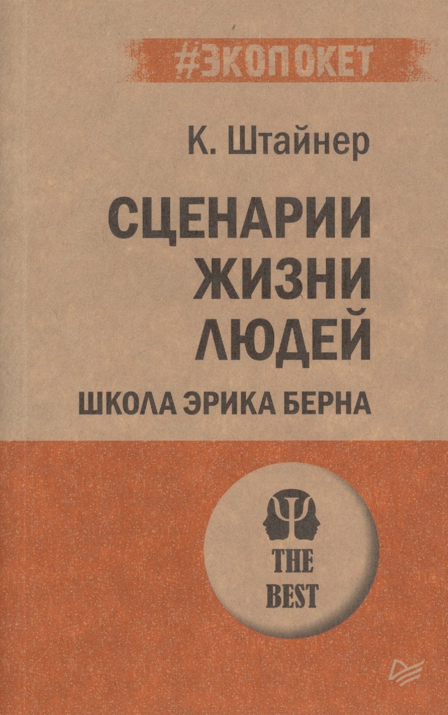 Штайнер Клод Сценарии жизни людей сценарии жизни людей экопокет