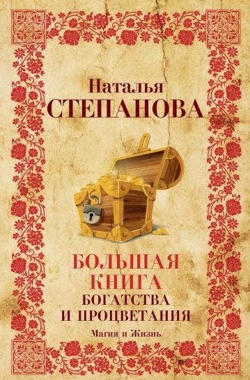 

Большая книга богатства и процветания