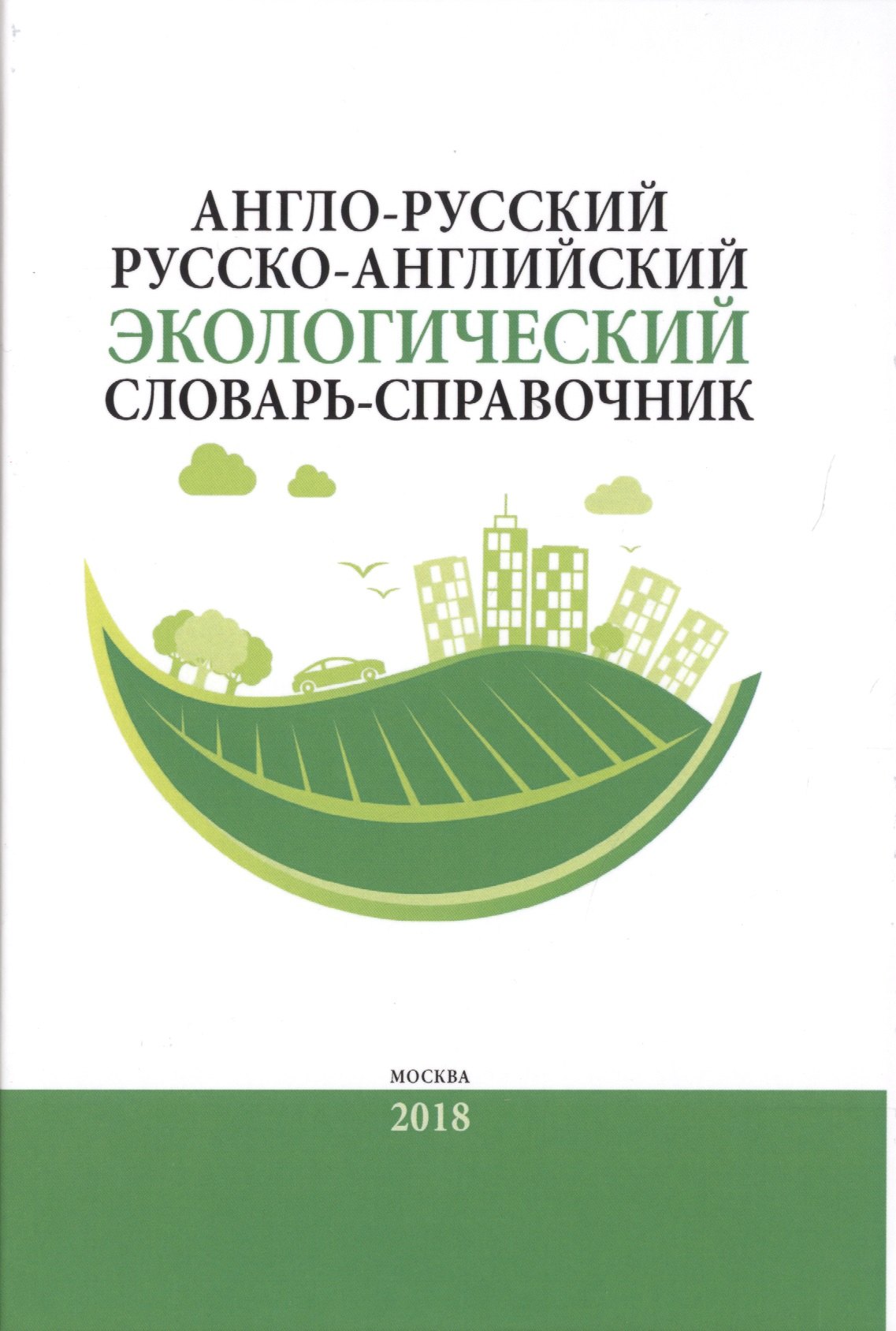 Камнев А. Н. Англо-русский / русско-английский экологический словарь-справочник. Около 10 000 словарных единиц англо русский русско английский экологический словарь справочник 2 е изд доп под ред камнева а н кочурова б и истоминой е а