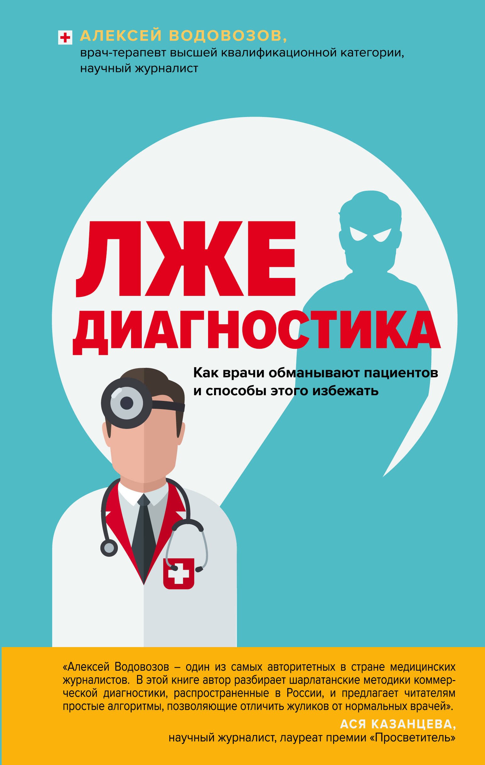 

Лжедиагностика. Как врачи обманывают пациентов и способы этого избежать