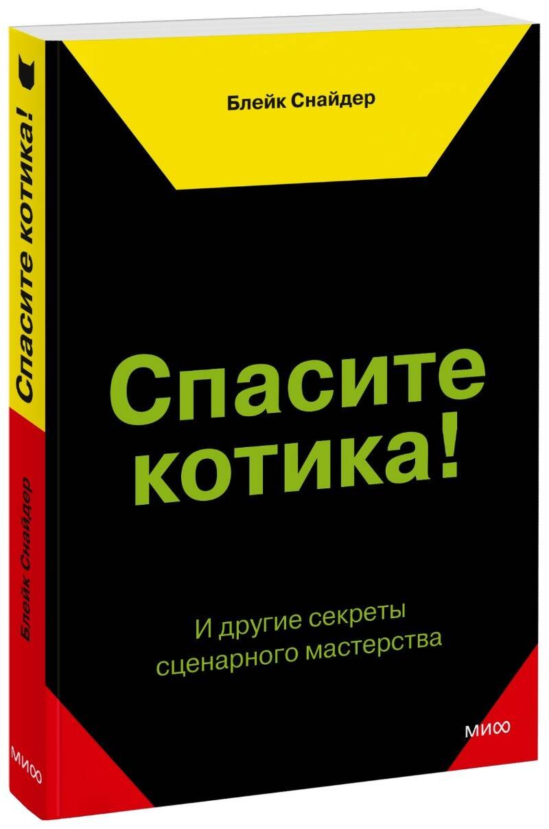 Спасите котика! И другие секреты сценарного мастерства спасите котика и другие секреты сценарного мастерства новая обложка