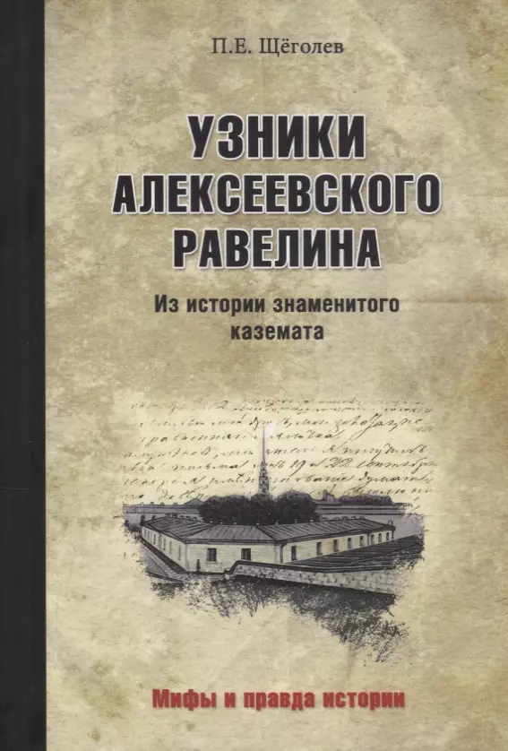 Щёголев Павел Елисеевич - Узники Алексеевского равелина. Из истории знаменитого каземата