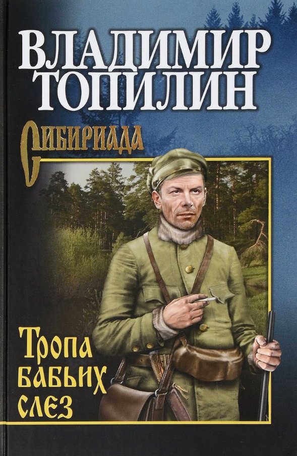 

Тропа бабьих слез