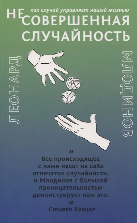 Не)Совершенная Случайность. Как Случай Управляет Нашей Жизнью.