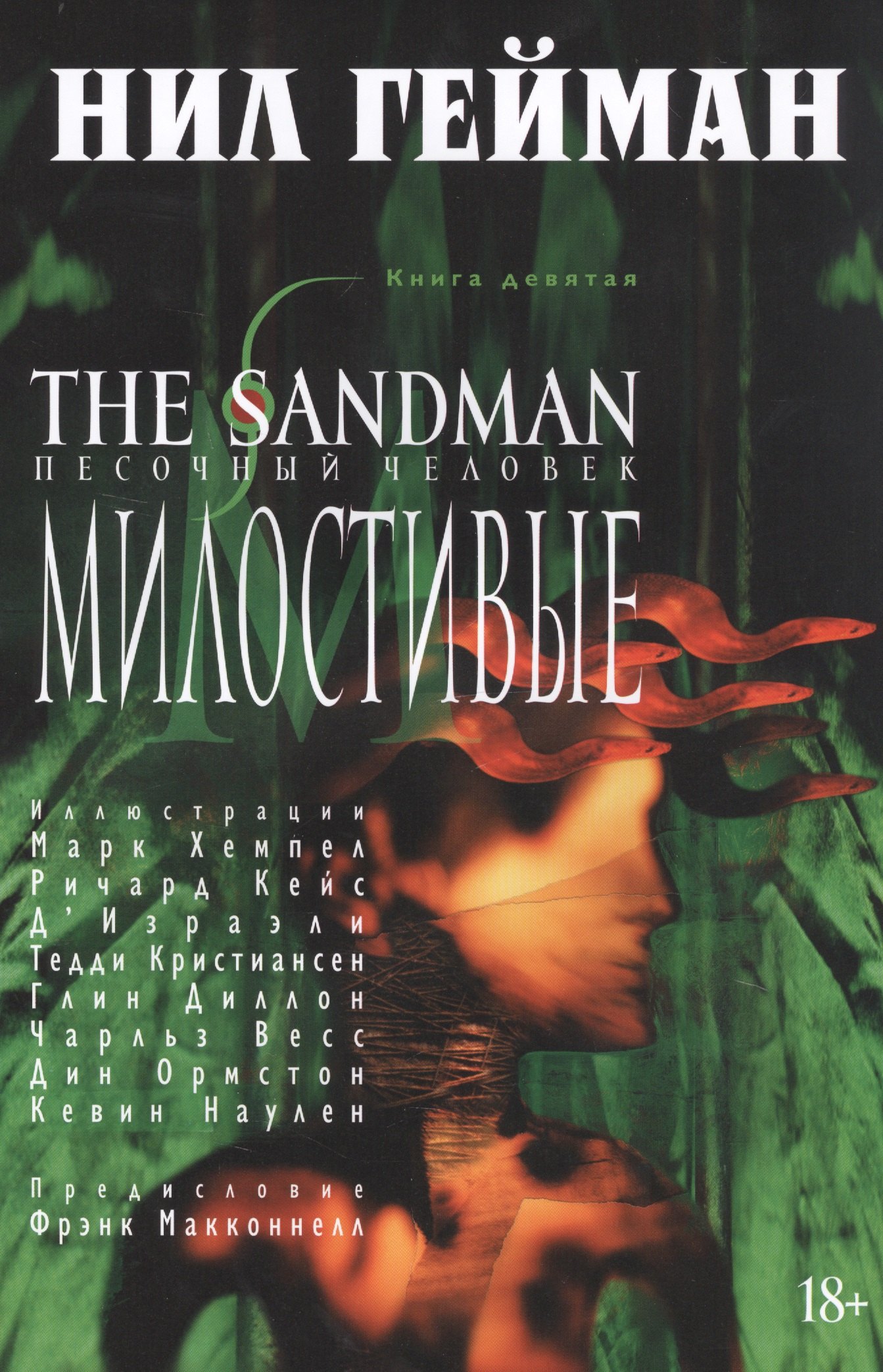 

The Sandman. Песочный человек. Книга 9. Милостивые