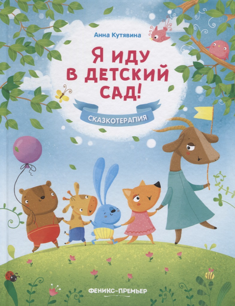 Кутявина Анна Викторовна Я иду в детский сад! я иду в детский сад проблемы адаптации 2 4 года