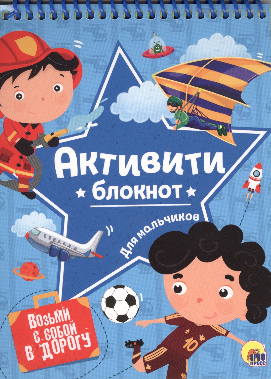 грецкая анастасия раскраска фантазия для мальчиков Грецкая Анастасия Активити-блокнот для мальчиков