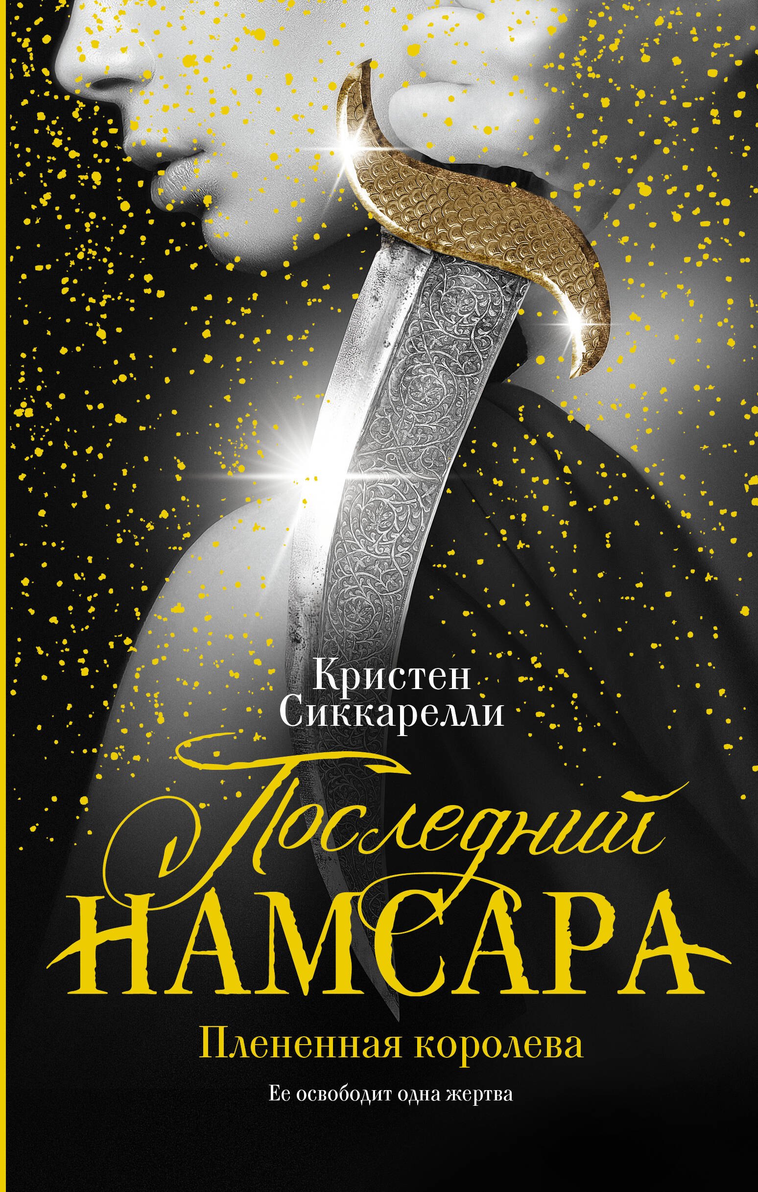 

Последний Намсара: Плененная королева