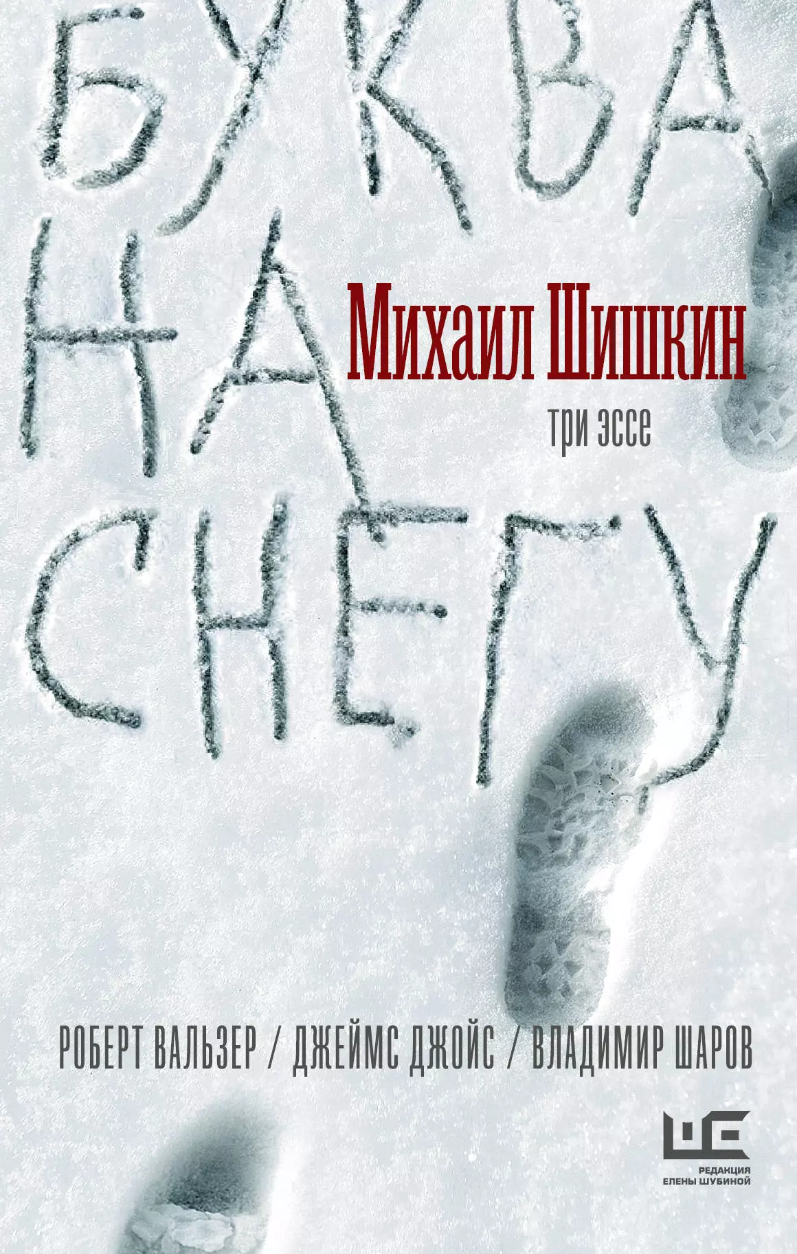 Шишкин Михаил Павлович Буква на снегу