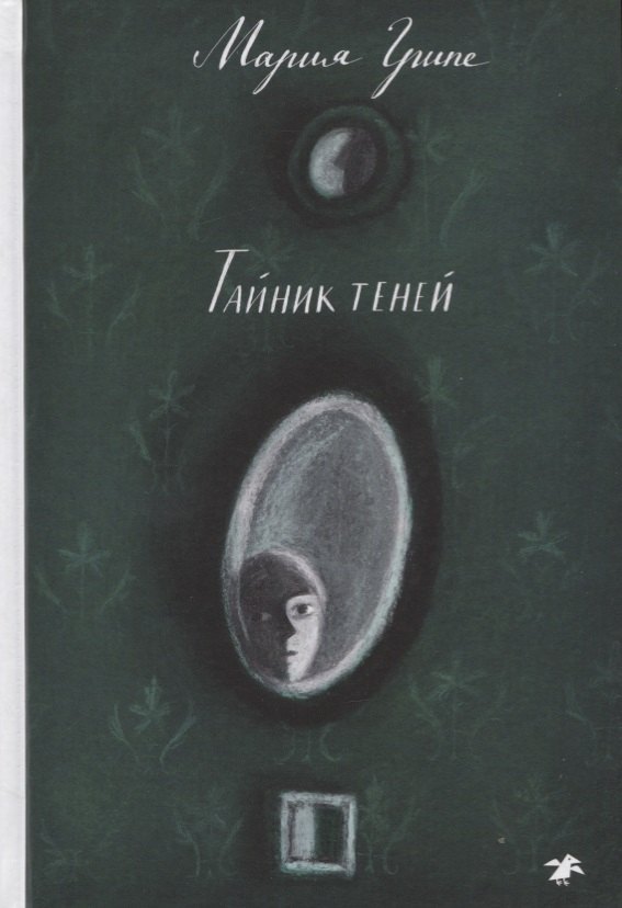 

Тайник теней