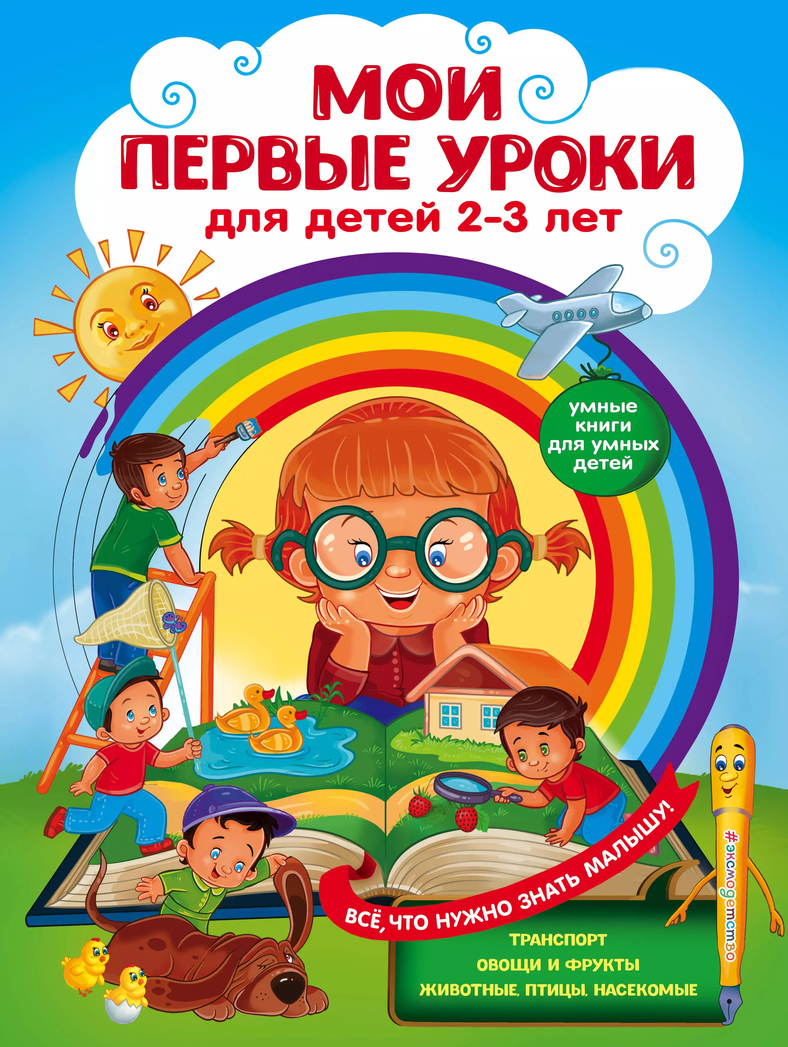 Сафонова Юлия, Леонович Анастасия Геогриевна - Мои первые уроки: для детей 2-3 лет