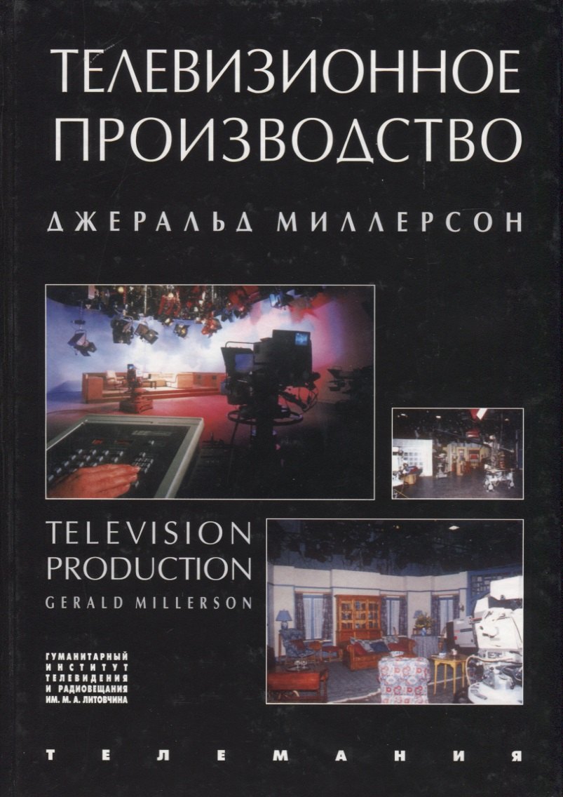 

Телевизионное производство