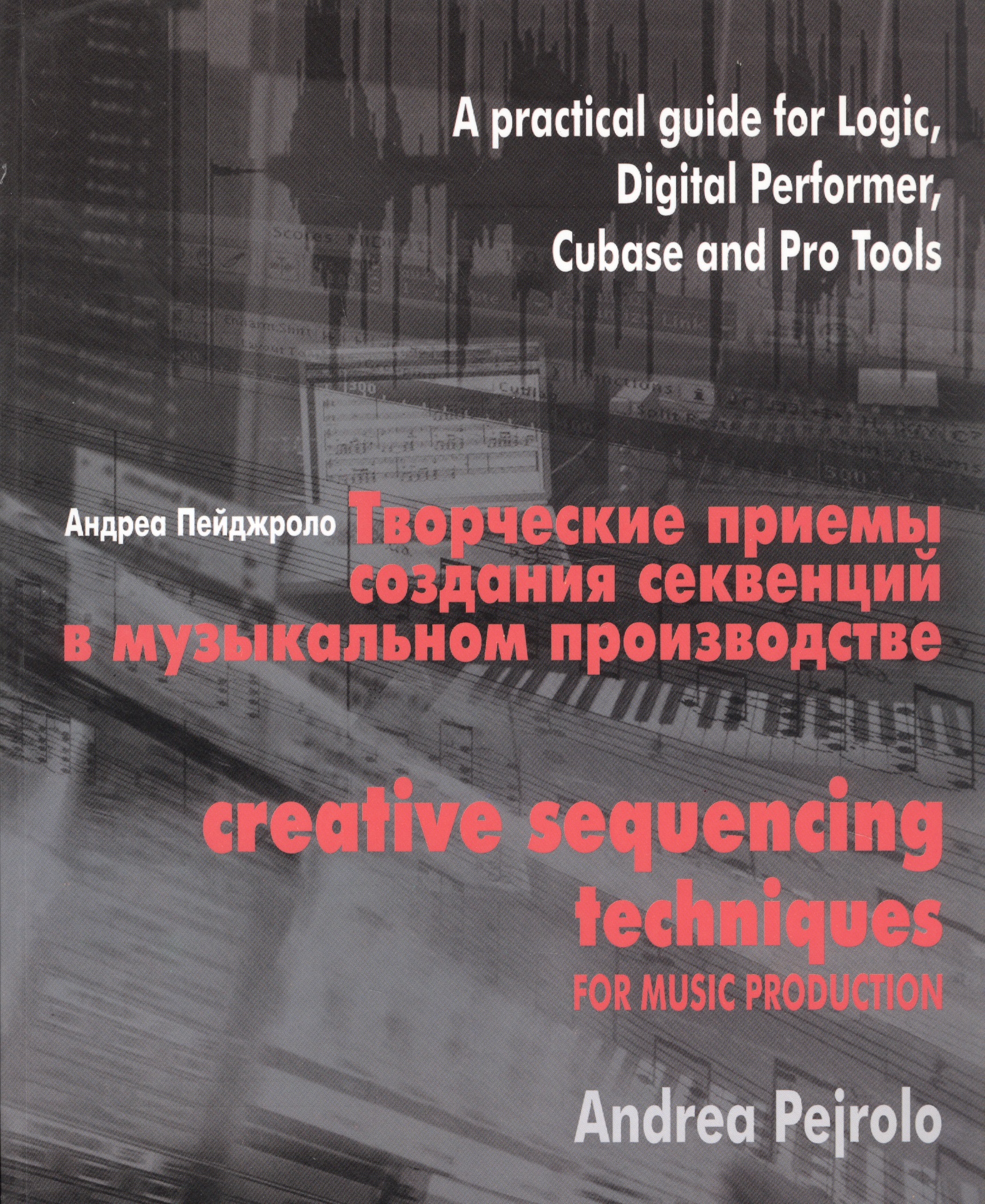 Творческие приемы создания секвенций в музыкальном производстве. Практическое руководство по программам Logic, Digital Performer, Cubase и Pro Tools (+CD)