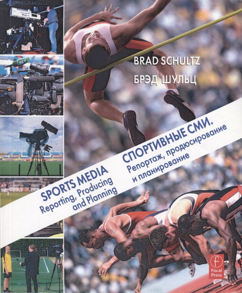 

Спортивные СМИ. Репортаж, продюсирование и планирование