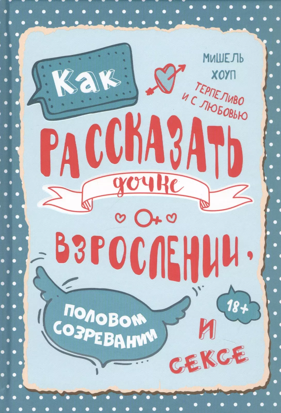 Хоуп Мишель Как рассказать дочке о взрослении, половом созревании и сексе