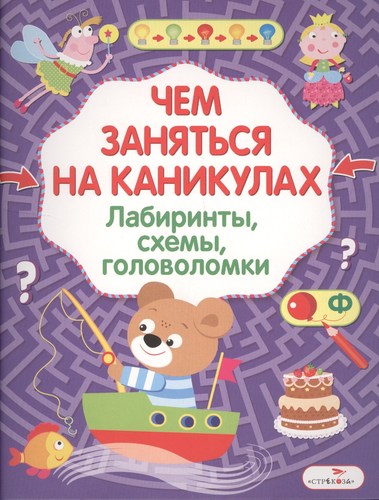 

Лабиринты, схемы, головоломки. Вып.8