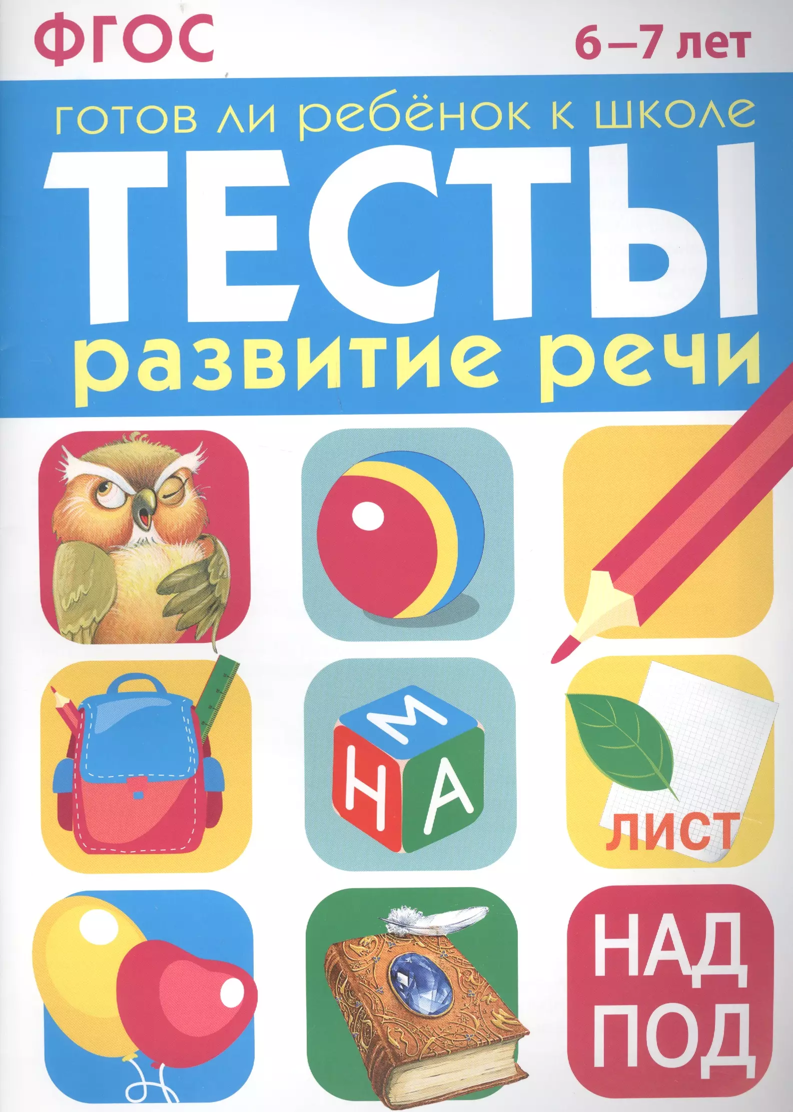 None Тесты. Развитие речи. 6-7 лет