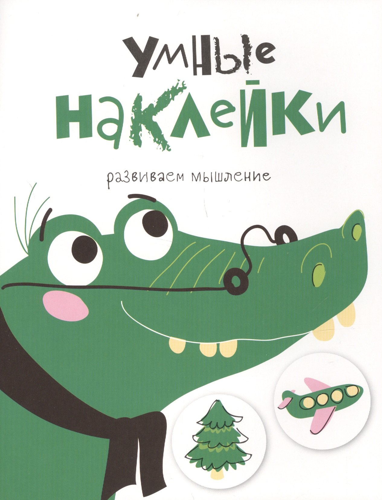 

УМНЫЕ НАКЛЕЙКИ. Выпуск 7