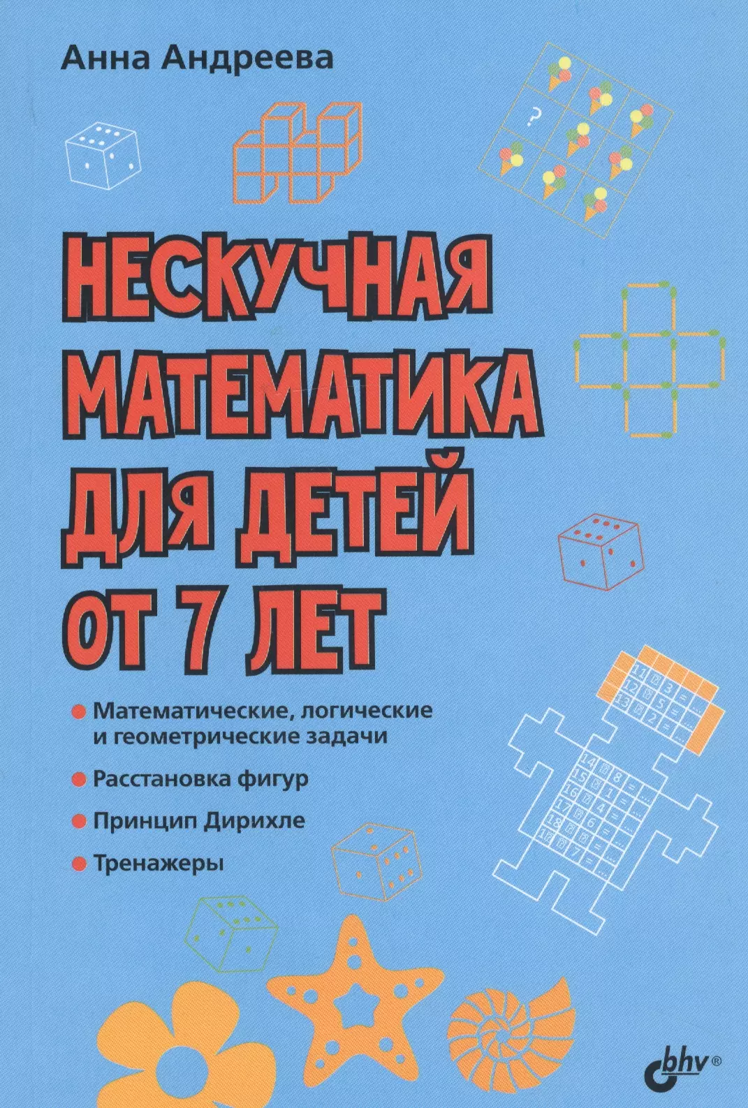 Андреева Анна О. Нескучная математика для детей от 7 лет нескучная математика для детей от 8 лет бхв петербург книжка для школьников