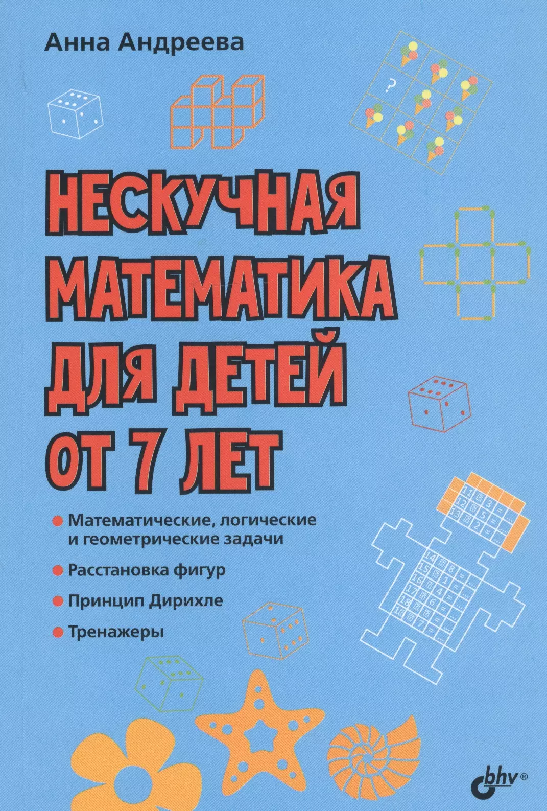 Андреева Анна О. Нескучная математика для детей от 7 лет андреева а о нескучная математика для детей от 9 лет