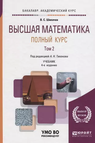 Высшая математика жизни. Высшая математика учебник. Математика учебник для вузов. Учебник высшей математики для вузов. Высшая математика книга.