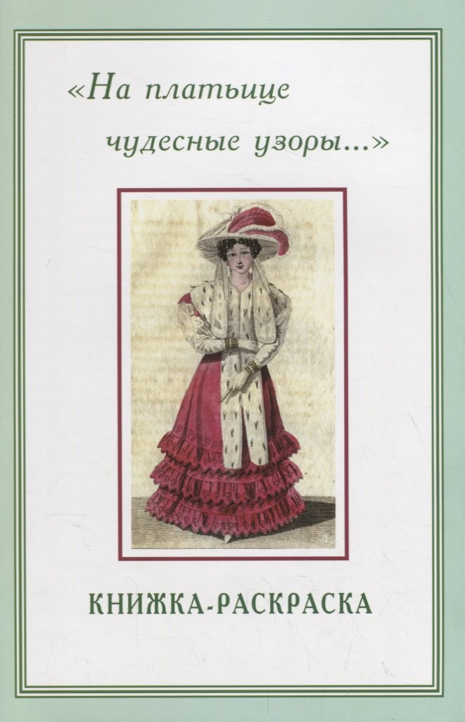 

На платьице чудесные узоры… Книжка-раскраска