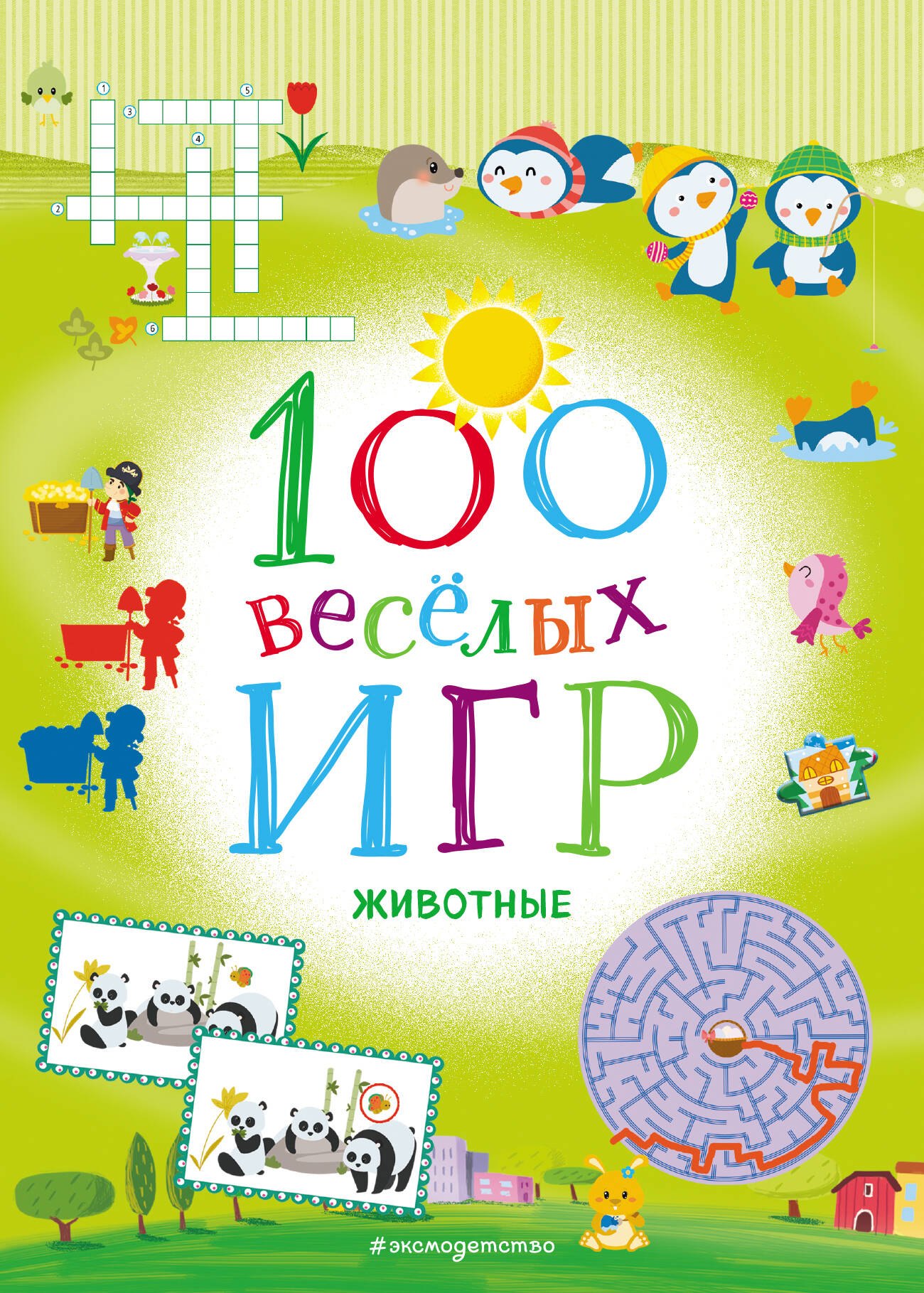 

100 веселых игр. Животные