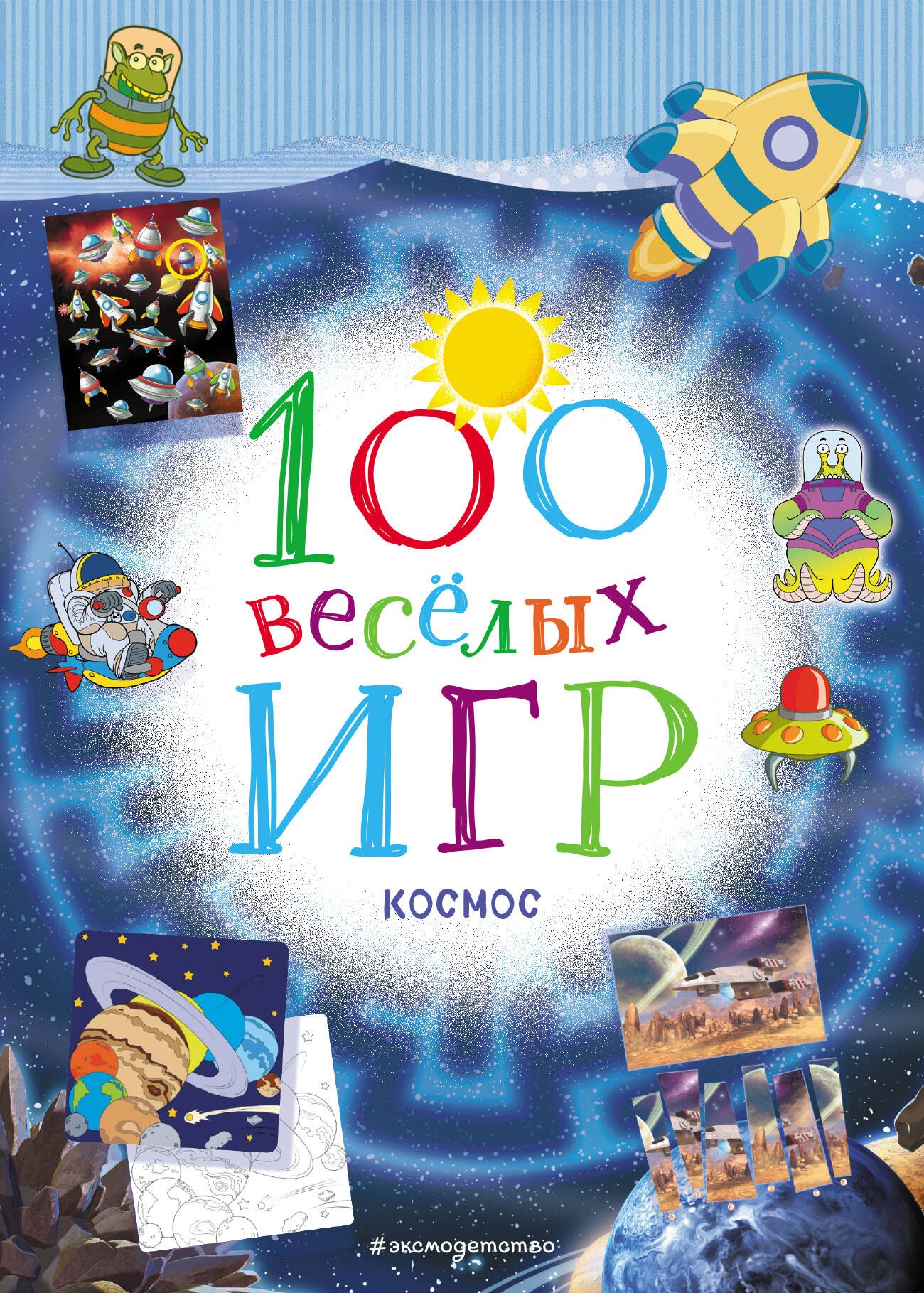 

100 веселых игр. Космос