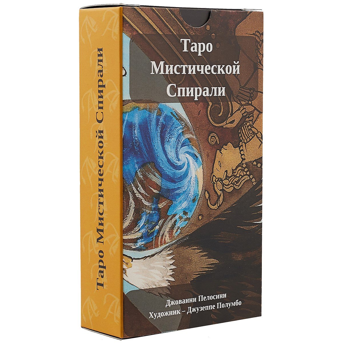 Таро Мистической Спирали джованни пелозини таро мистической спирали