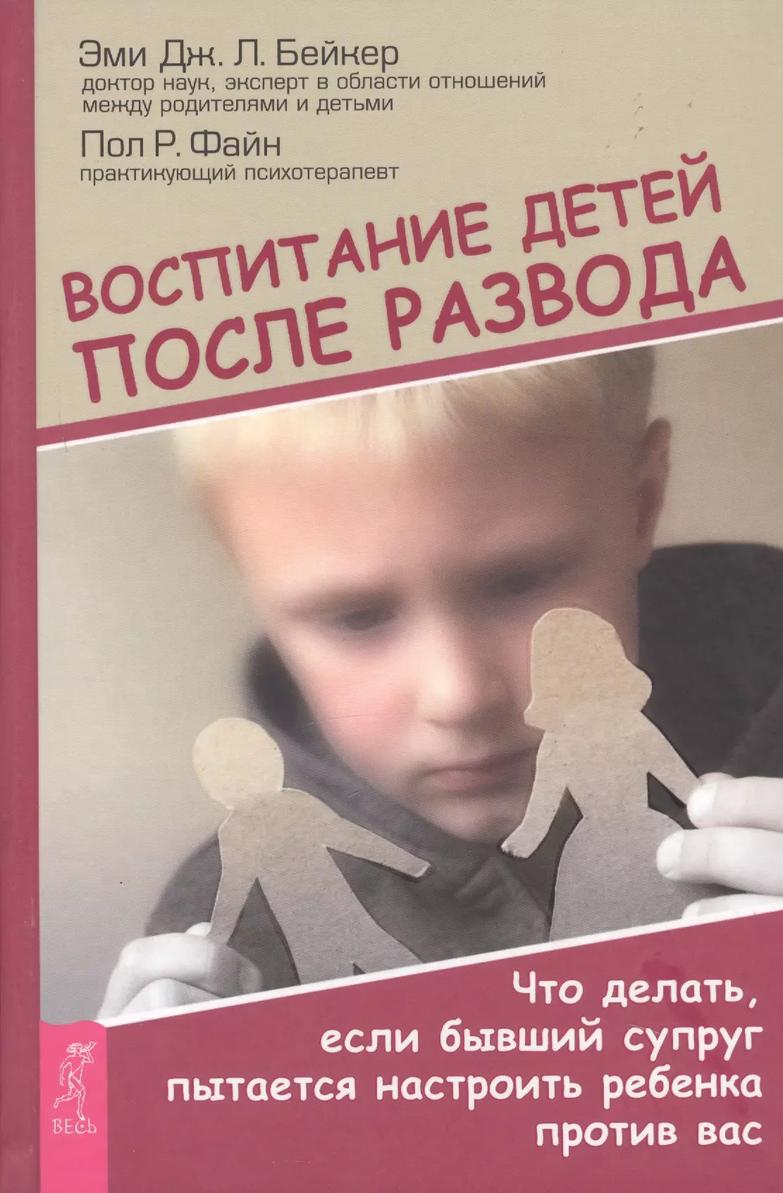 Бейкер Эми Л. Дж. Воспитание детей после развода. Что делать, если бывший супруг пытается настроить ребенка против вас