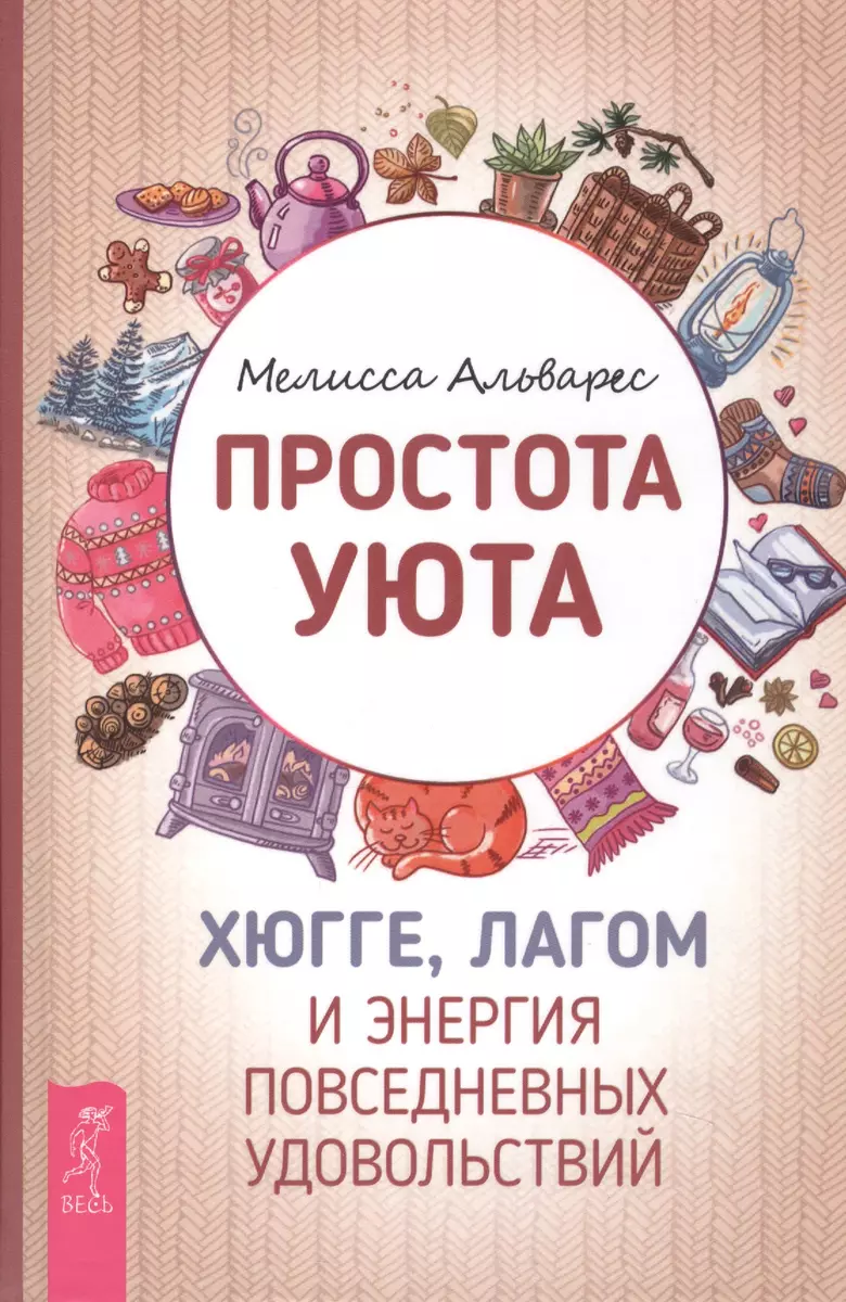 Простота уюта. Хюгге, лагом и энергия повседневных удовольствий - купить  книгу с доставкой в интернет-магазине «Читай-город». ISBN: 978-5-95-733409-5