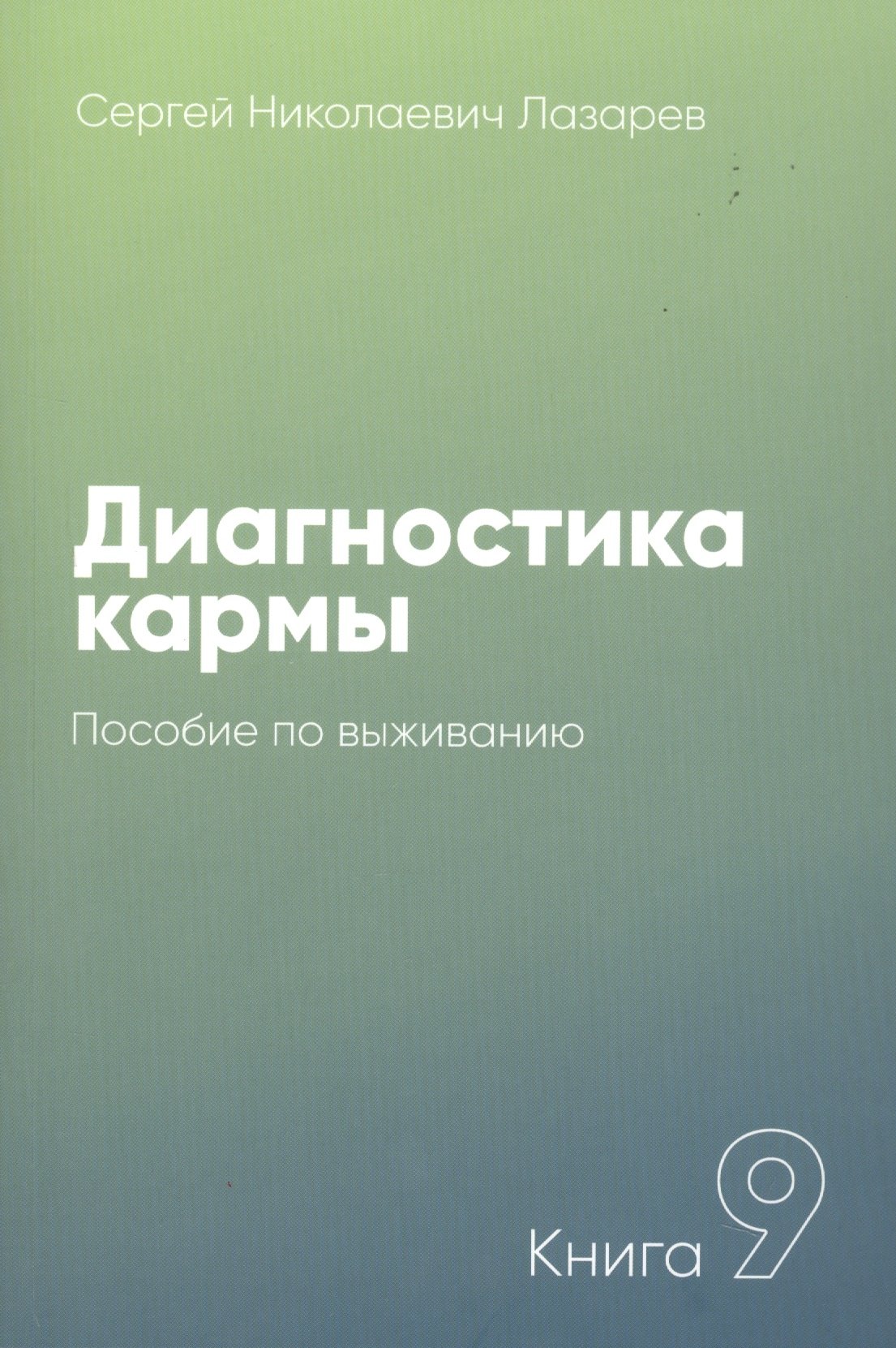 

Диагностика кармы-9. Пособие по выживанию (New)