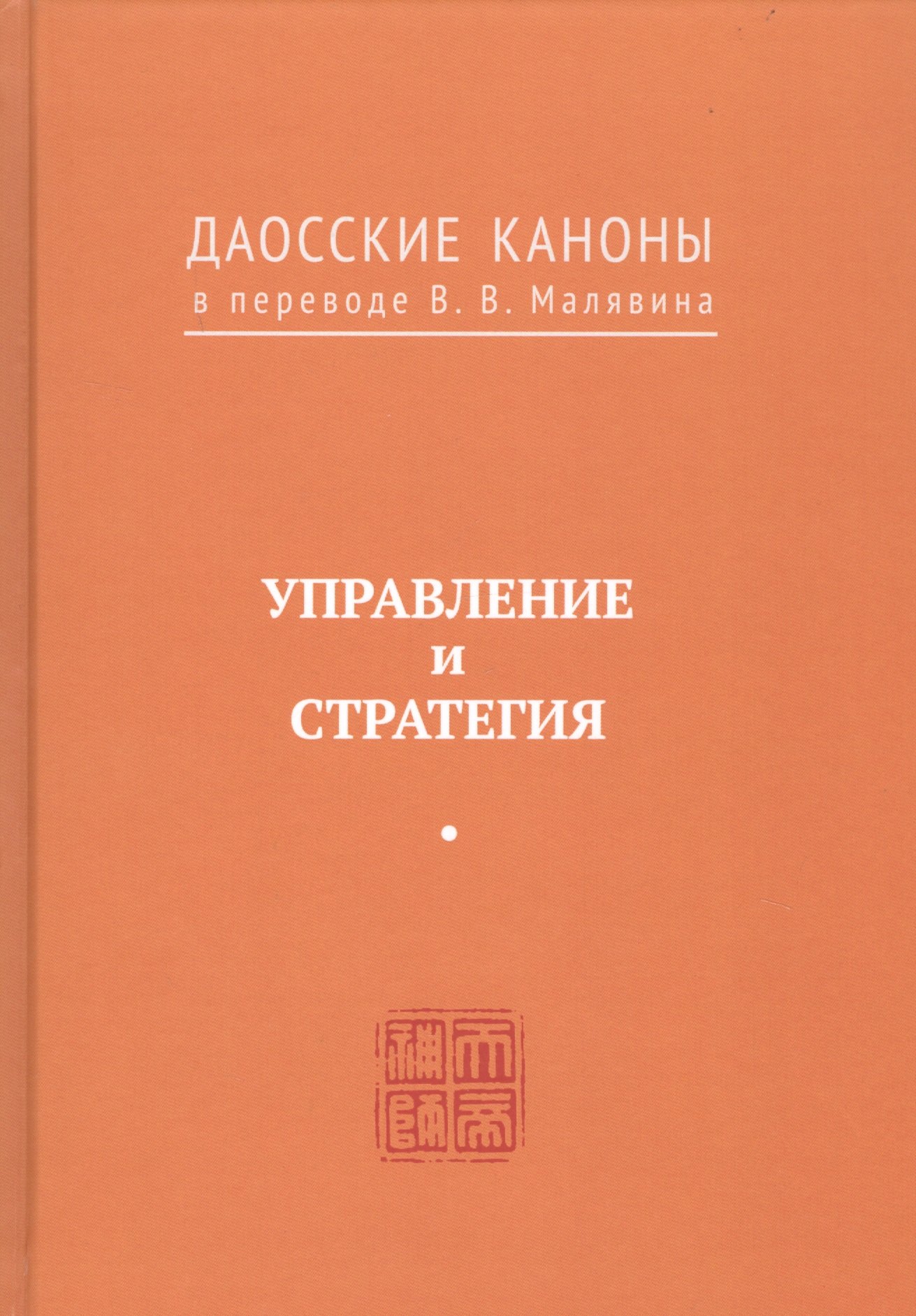 

Управление и стратегия. Даосские каноны в переводе В.В. Малявина