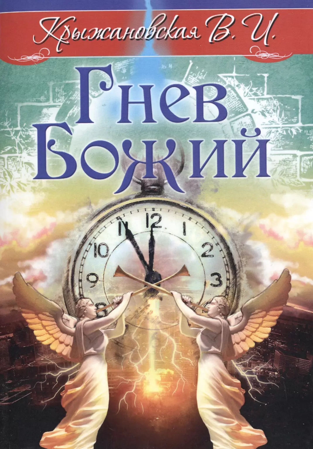 Крыжановская Вера Ивановна - Гнев Божий. Мистическо-исторический роман