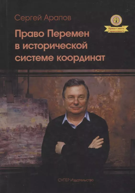 Арапов Сергей Васильевич - Право перемен в исторической системе координат