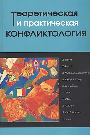 Теоретическая и практическая конфликтология. Книга 2 — 2731317 — 1