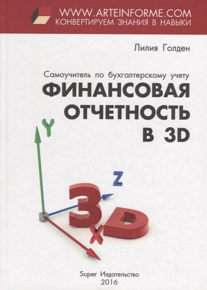 

Финансовая отчетность в 3D