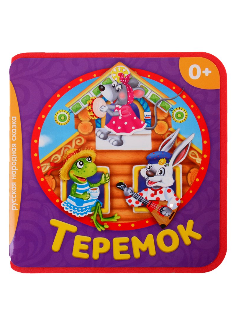 

Теремок