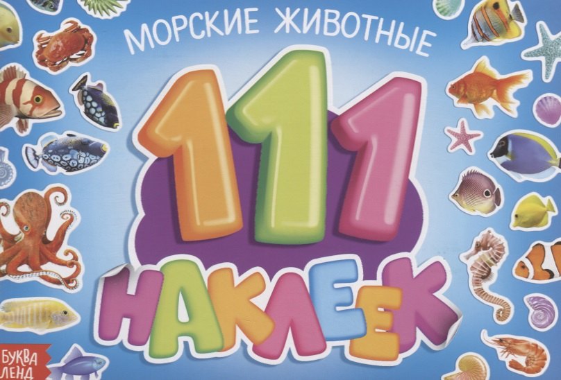 

111 наклеек. Морские животные