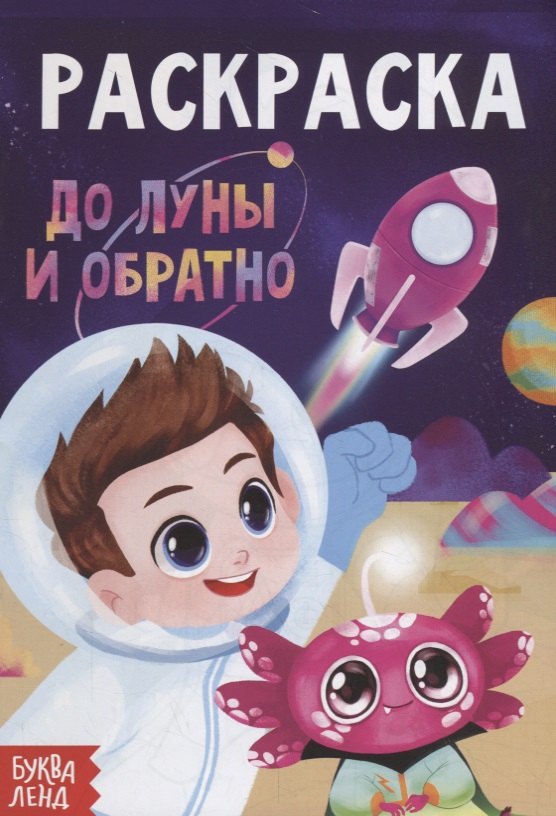 

Раскраска «До луны и обратно»